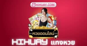 HIHUAY แทงหวย