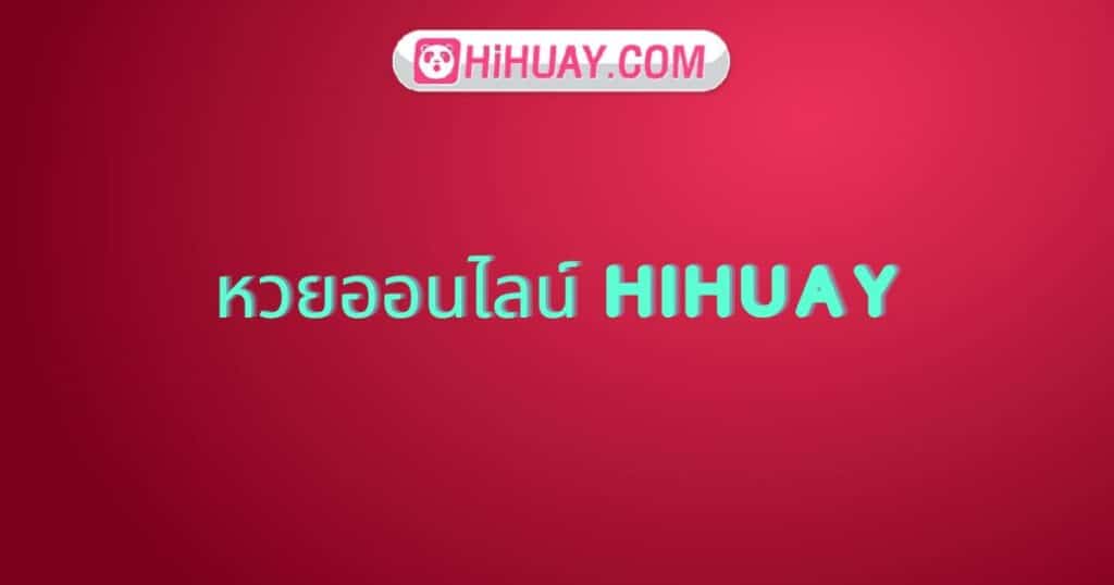 หวยออนไลน์ hihuay