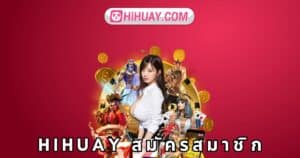 hihuay สมัครสมาชิก