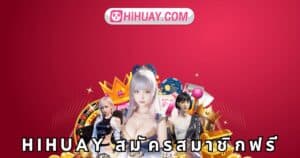 hihuay สมัครสมาชิกฟรี