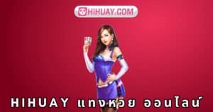 hihuay แทงหวย ออนไลน์