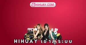 hihuay เข้าสู่ระบบ