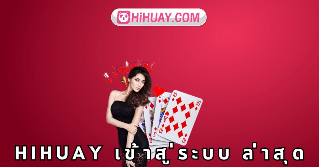 hihuay เข้าสู่ระบบ ล่าสุด