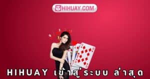 hihuay เข้าสู่ระบบ ล่าสุด