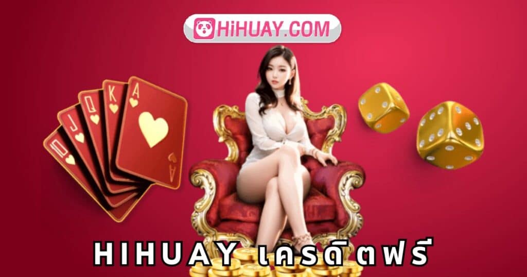 hihuay เครดิตฟรี