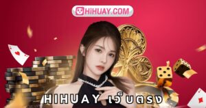 hihuay เว็บตรง