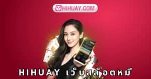 hihuay เว็บสล็อตหมีแพนด้า