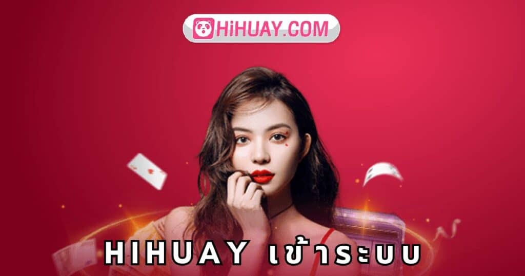 hihuay เข้าระบบ