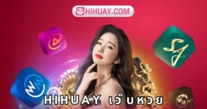 hihuay เว็บหวย