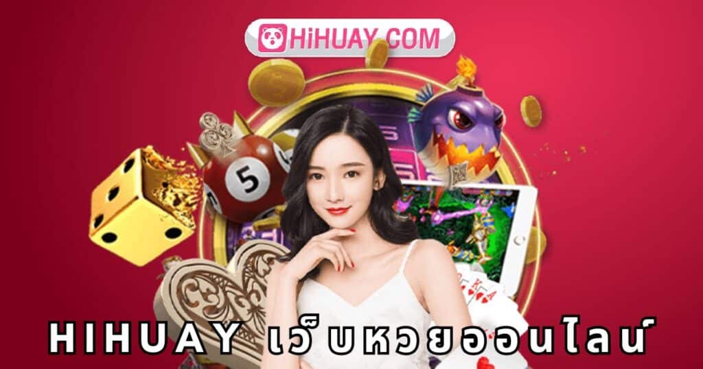 hihuay เว็บหวยออนไลน์