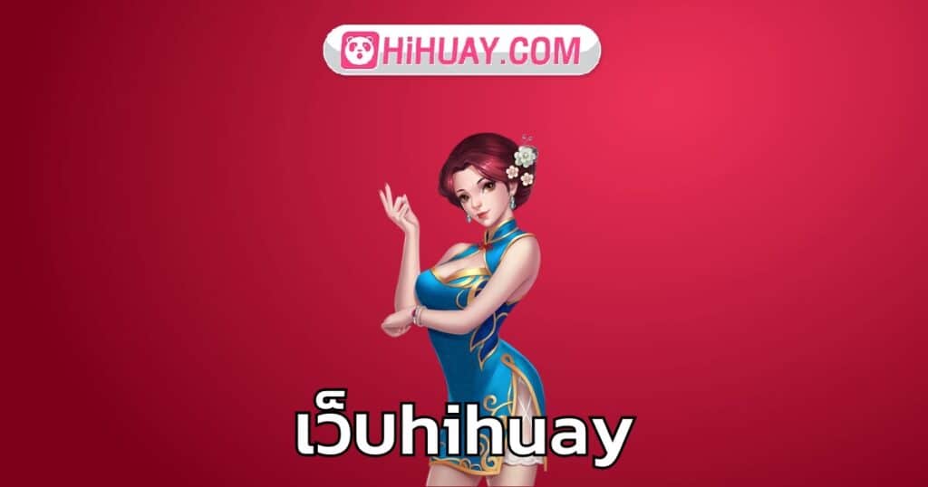 เว็บhihuay