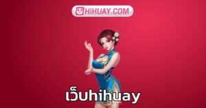 เว็บhihuay