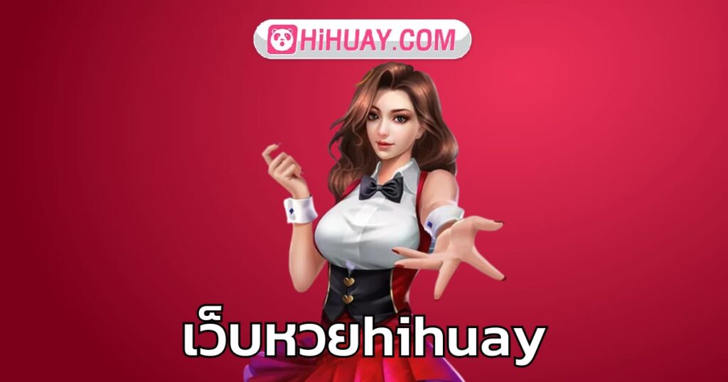 เว็บหวยhihuay