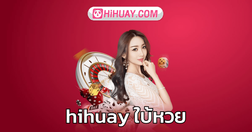 hihuay ใบ้หวย