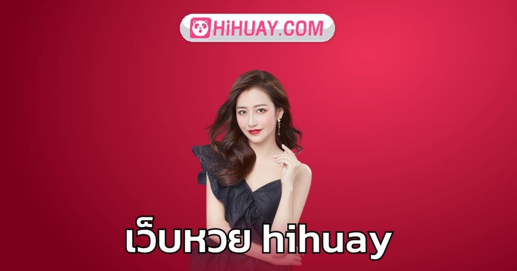 เว็บหวย hihuay