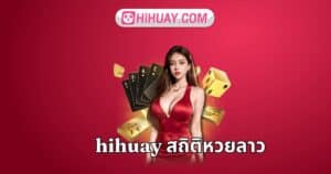 hihuay สถิติหวยลาว