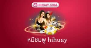 หมีชมพู hihuay