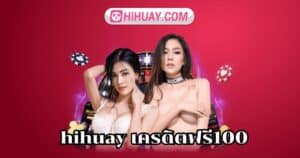 hihuay เครดิตฟรี100