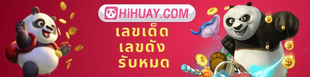 เว็บหมีสีชมพู เลขอั้น - hihuay-panda-th.com