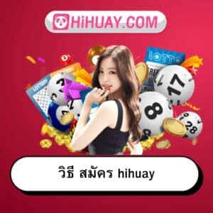 วิธี สมัคร hihuay