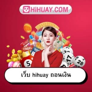 เว็บ hihuay ถอนเงิน