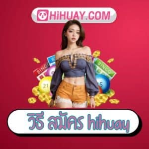 วิธี สมัคร hihuay