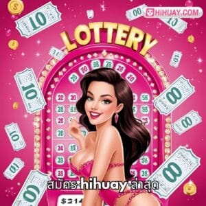 สมัคร hihuay ล่าสุด