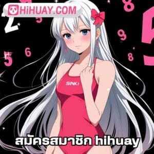 สมัครสมาชิก hihuay