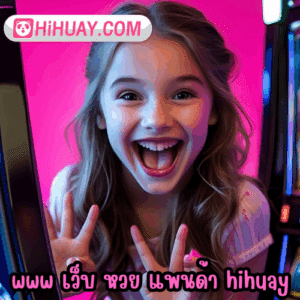 www เว็บ หวย แพนด้า hihuay