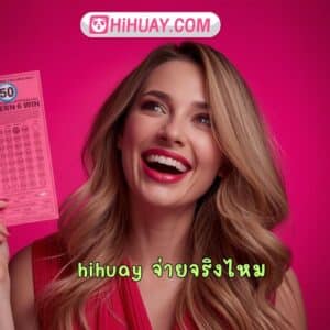 hihuay จ่ายจริงไหม