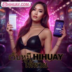 เว็บหมี hihuay ให้หวย