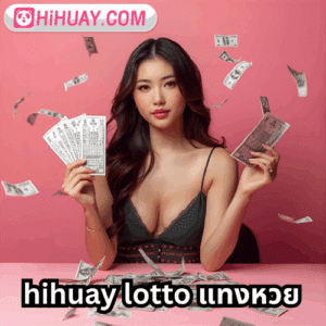 hihuay lotto แทงหวย