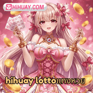 hihuay lottoแทงหวย