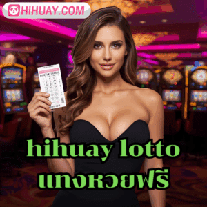 hihuay lotto แทงหวยฟรี