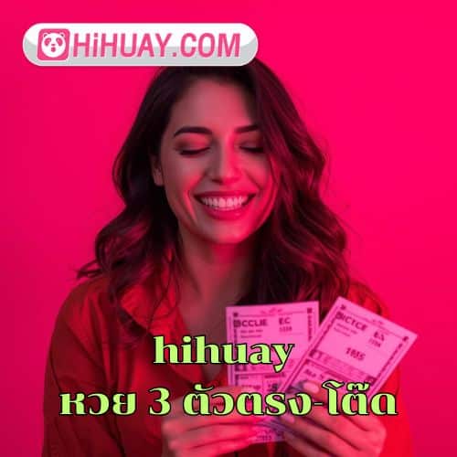 hihuay หวย 3 ตัวตรง-โต๊ด