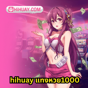 hihuay แทงหวย1000